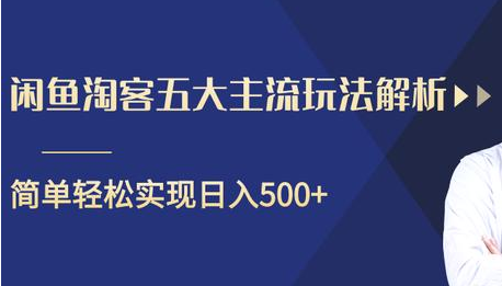 闲鱼淘客五大主流玩法解析，掌握后既能引流又能轻松实现日入500+| 鹿鸣网创