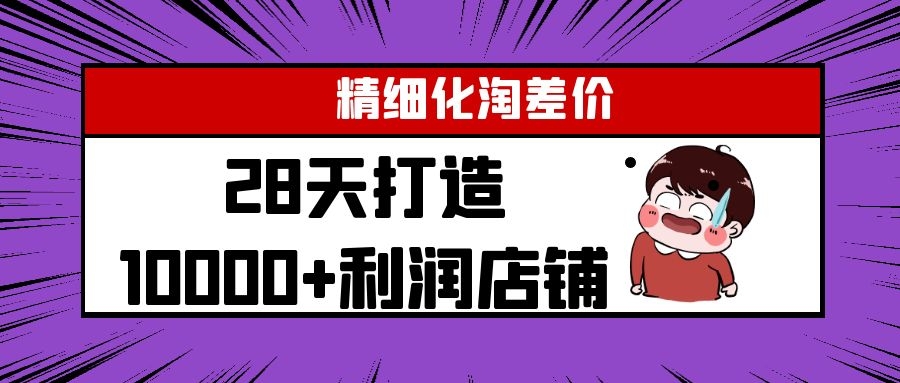 Yl精细化淘差价28天打造10000+利润店铺，精细化选品项目（附软件）| 鹿鸣网创