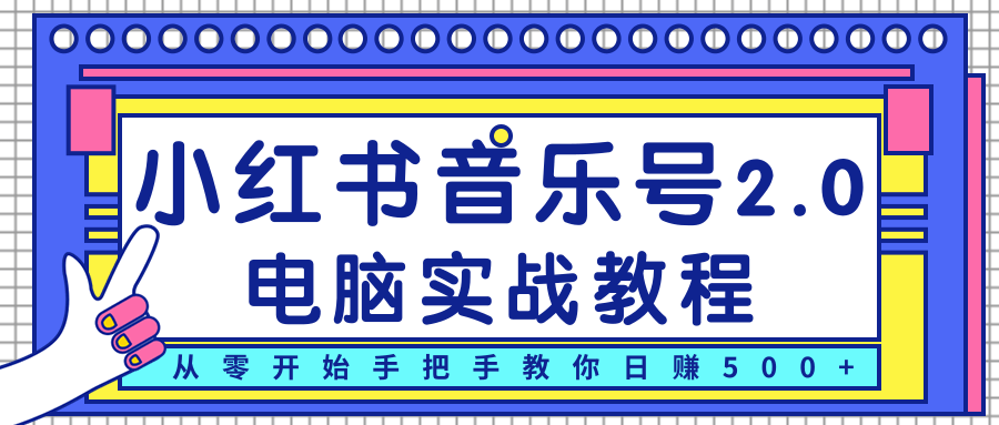 柚子小红书音乐号2.0电脑实战教程,从零开始手把手教你日赚500+| 鹿鸣网创