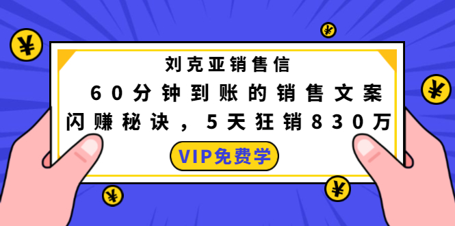 刘克亚销售信：60分钟到账的销售文案，闪赚秘诀，5天狂销830万| 鹿鸣网创