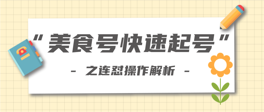 柚子教你新手也可以学会的连怼解析法，美食号快速起号操作思路| 鹿鸣网创