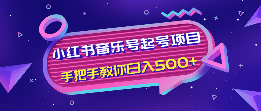 小红书音乐号起号项目,批量操作自行引流变现,手把手教你日入500+| 鹿鸣网创