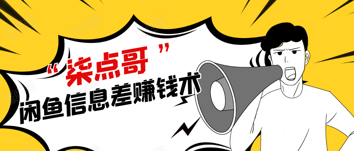 柒点哥闲鱼项目手把手教你信息差赚钱术，多名学员操作月入8W到10w（全套课程）| 鹿鸣网创