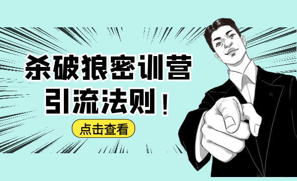 杀破狼密训营：B站霸屏引流的原理及方式+搭建赚钱的内容法则| 鹿鸣网创