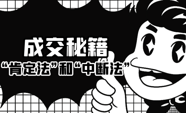 成交秘籍：让他欲罢不能的“肯定法”和“中断法”| 鹿鸣网创