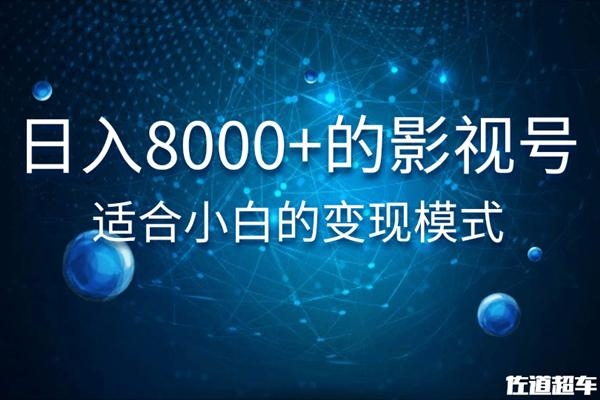 佐道超车暴富系列课：日入8000+的抖音影视号，适合小白的变现模式| 鹿鸣网创