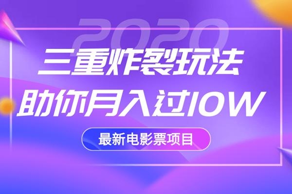 2020最新电影票项目，三重炸裂玩法助你月入过10W| 鹿鸣网创