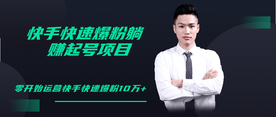 柚子教你快手零基础快速爆粉起号10W+,躺赚佣金月赚20000+| 鹿鸣网创