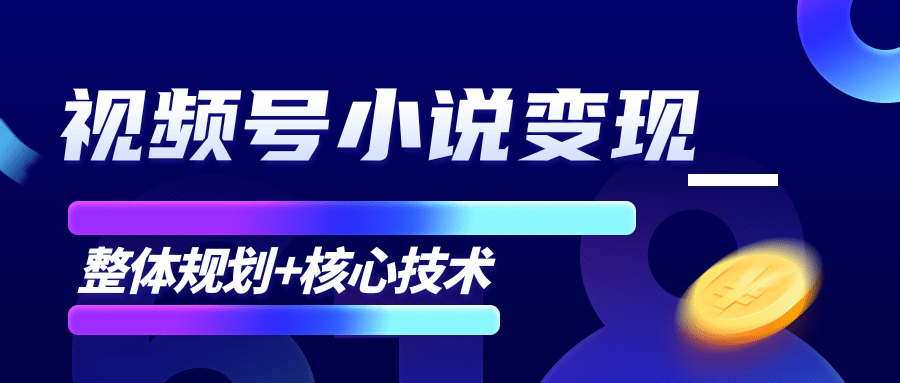柚子微信视频号小说变现项目,全新玩法零基础也能月入10000+【核心技术】| 鹿鸣网创
