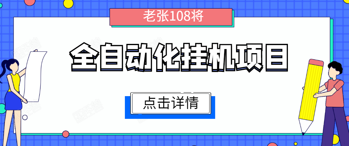 全自动化挂机项目,无脑挂机单号日赚100+,暴利行业最新技术原创新模式| 鹿鸣网创
