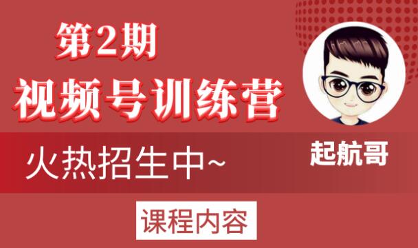 起航哥视频号训练营第2期,引爆流量疯狂下单玩法,5天狂赚2万+| 鹿鸣网创