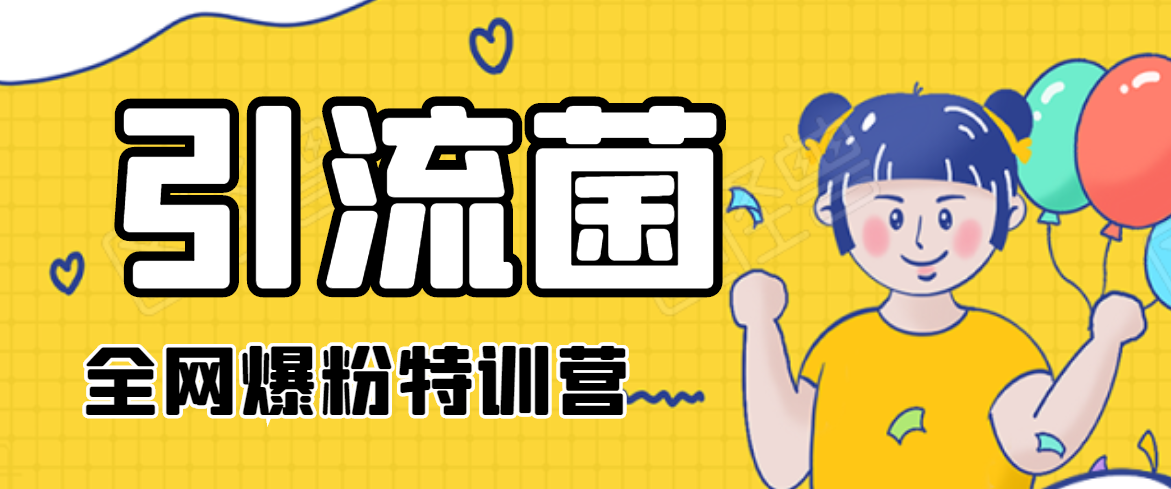 引流菌2020全网爆粉特训营(QQ群霸屏,知乎引流,群裂变,自动化引流等)| 鹿鸣网创