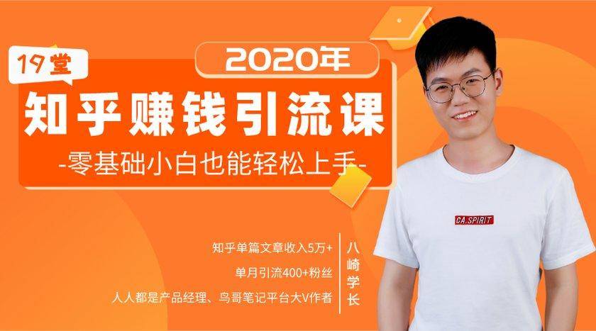 19堂知乎赚钱引流课：零基础小白也能轻松上手，实现月入过万| 鹿鸣网创