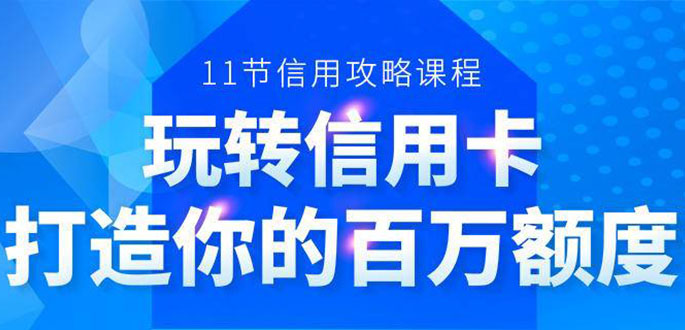 百万额度信用卡的全玩法,6年信用卡实战专家,手把手教你玩转信用卡(12节)| 鹿鸣网创