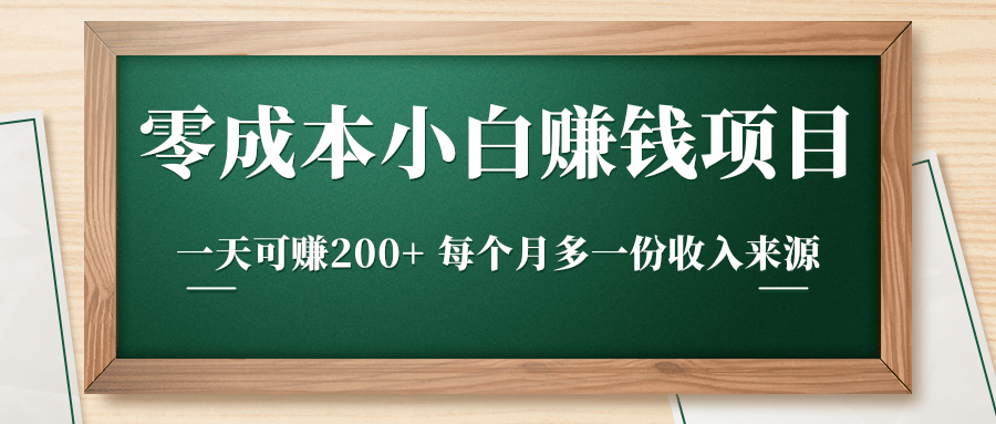 零成本小白赚钱实操项目，一天可赚200+ 每个月多一份收入来源| 鹿鸣网创