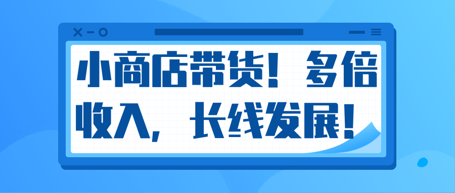 微信小商店带货,爆单多倍收入,长期复利循环!日赚300-800元不等| 鹿鸣网创