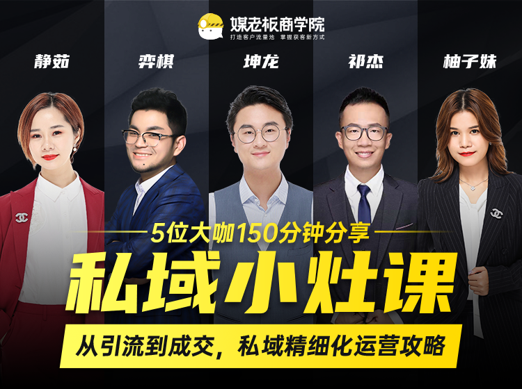 私域小灶课:5位大咖150分钟分享课,从引流到成交,带你私域精细化运营攻略| 鹿鸣网创