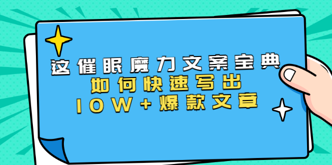 本源《催眠魔力文案宝典》如何快速写出10W+爆款文章，人人皆可复制(31节课)| 鹿鸣网创
