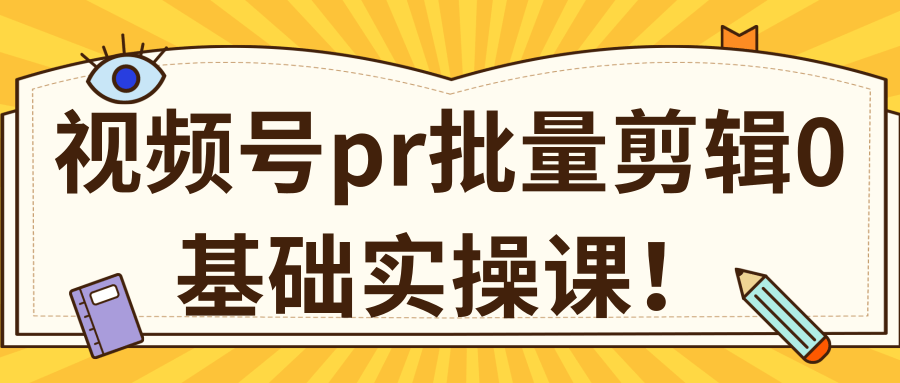 视频号PR批量剪辑0基础实操课，PR批量处理伪原创一分钟一个视频【共2节】| 鹿鸣网创