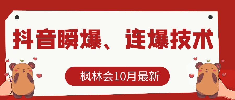 枫林会10月最新抖音瞬爆、连爆技术，主播直播坐等日收入10W+| 鹿鸣网创