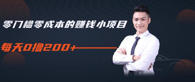 柚子教你零门槛零成本的赚钱项目,简单操作即可每天0撸200+| 鹿鸣网创