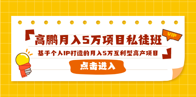高鹏月入5万项目私徒班，基于个人IP打造的月入5万互利型高产项目！| 鹿鸣网创