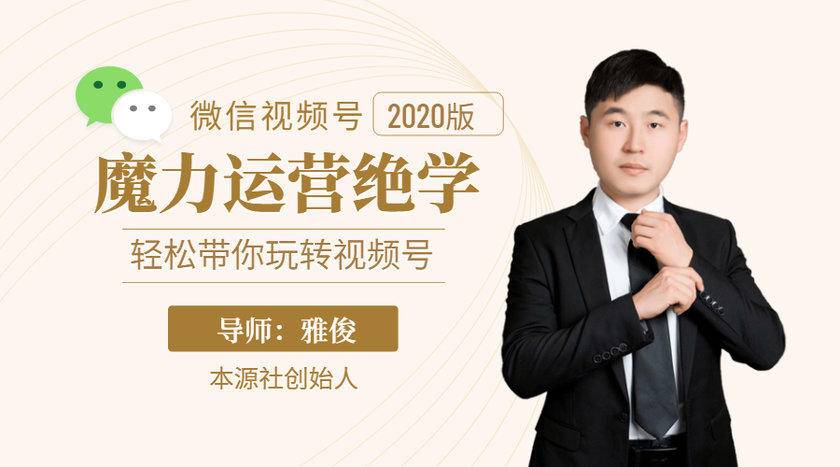 本源《视频号魔力运营绝学》,轻松带你玩转视频号| 鹿鸣网创