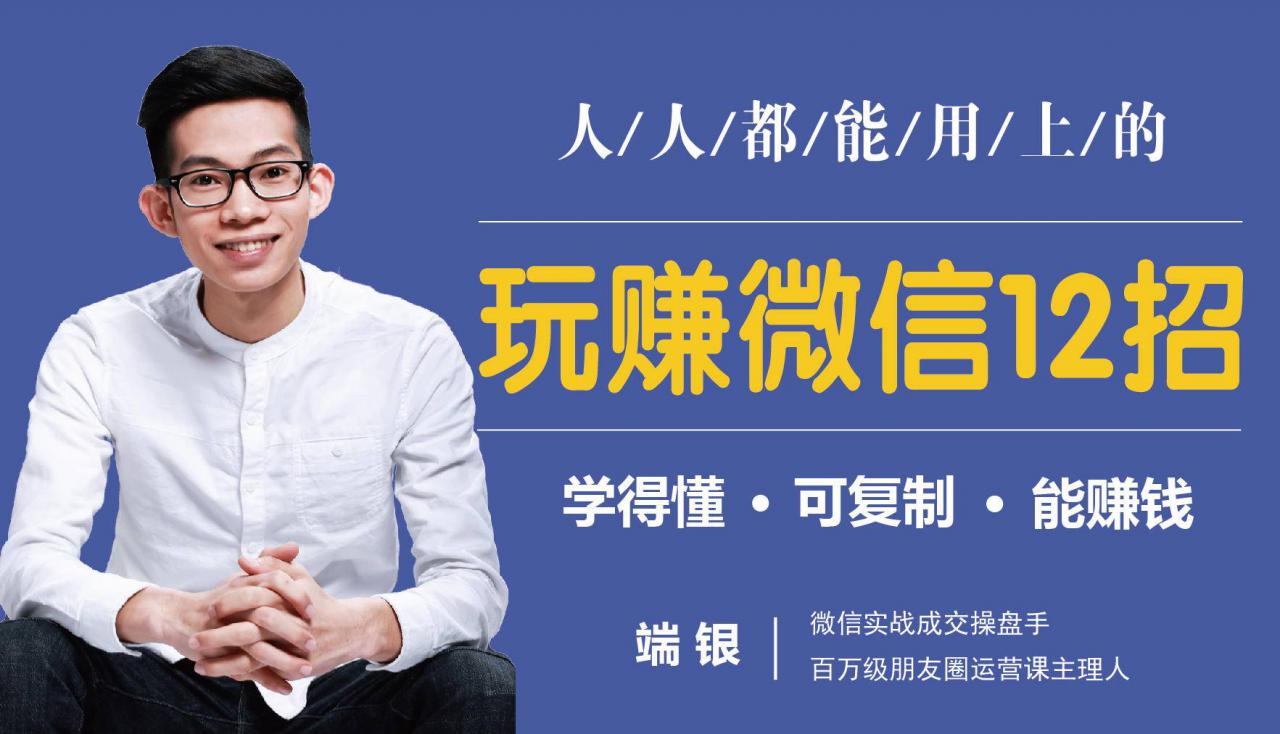玩赚微信12招:这样玩微信,没钱没人脉也能在家多赚10万| 鹿鸣网创