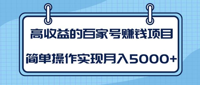 某团队内部课程:高收益的百家号赚钱项目,简单操作实现月入5000+| 鹿鸣网创