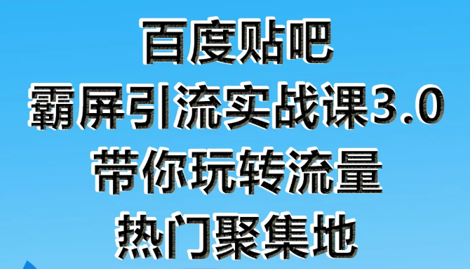 狼叔百度贴吧霸屏引流实战课3.0,带你玩转流量热门聚集地| 鹿鸣网创
