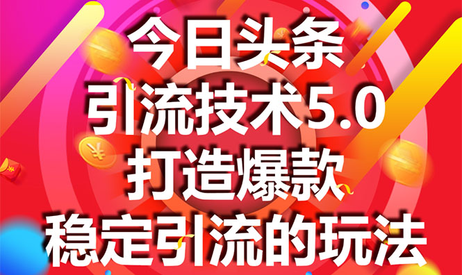 今日头条引流技术5.0,市面上最新的打造爆款稳定引流玩法,轻松100W+阅读| 鹿鸣网创