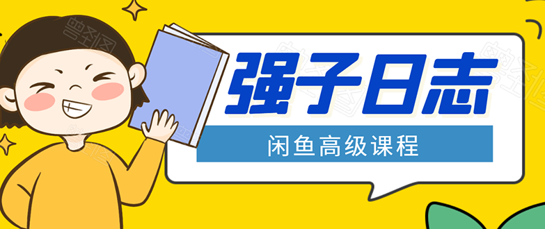 闲鱼高级课程：单号一个月一万左右 有基础的，批量玩的5万-10万都不是难事| 鹿鸣网创