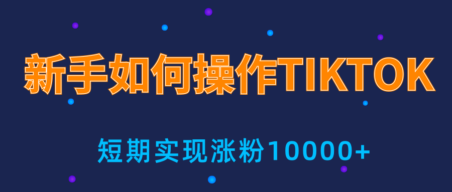新手小白操作TIKTOK，3天从0到10000粉丝撸美金实战分享| 鹿鸣网创
