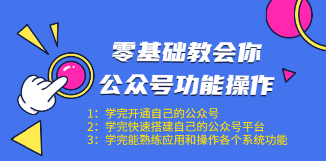 零基础教会你公众号功能操作、平台搭建、图文编辑、菜单设置等（18节课）| 鹿鸣网创