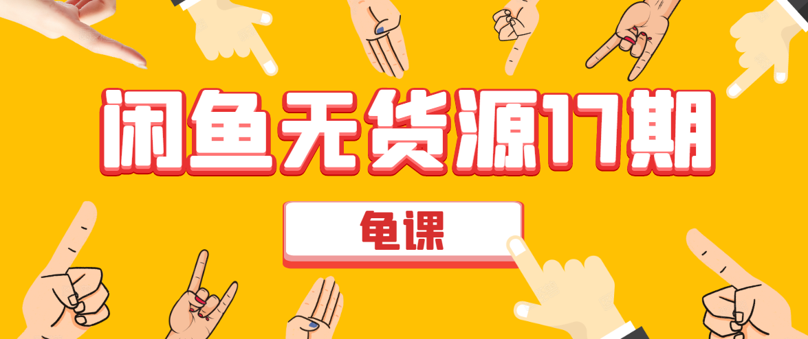 闲鱼无货源电商课程第17期 助力您操作闲鱼月收过万 直播4节+录播29节实操| 鹿鸣网创