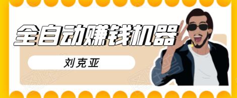 刘克亚全自动赚钱机器,挟人工智能和大数据,颠覆所有销售方法| 鹿鸣网创