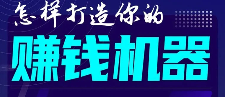 首次解密：如何打造2021全自动赚钱机器？偷偷地起步，悄悄地赚钱！| 鹿鸣网创