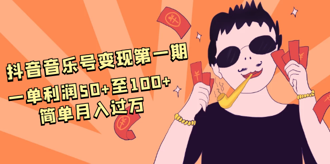 抖音音乐号变现第一期：一单利润50+至100+简单月入过万| 鹿鸣网创