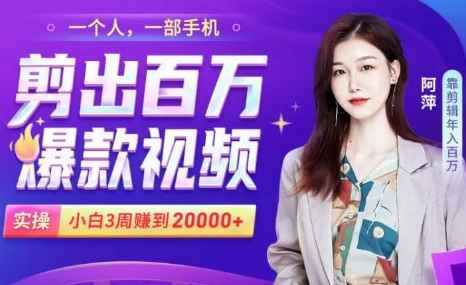 小白易上手的手机剪辑赚钱课，抓住短视频风口月赚2万+| 鹿鸣网创