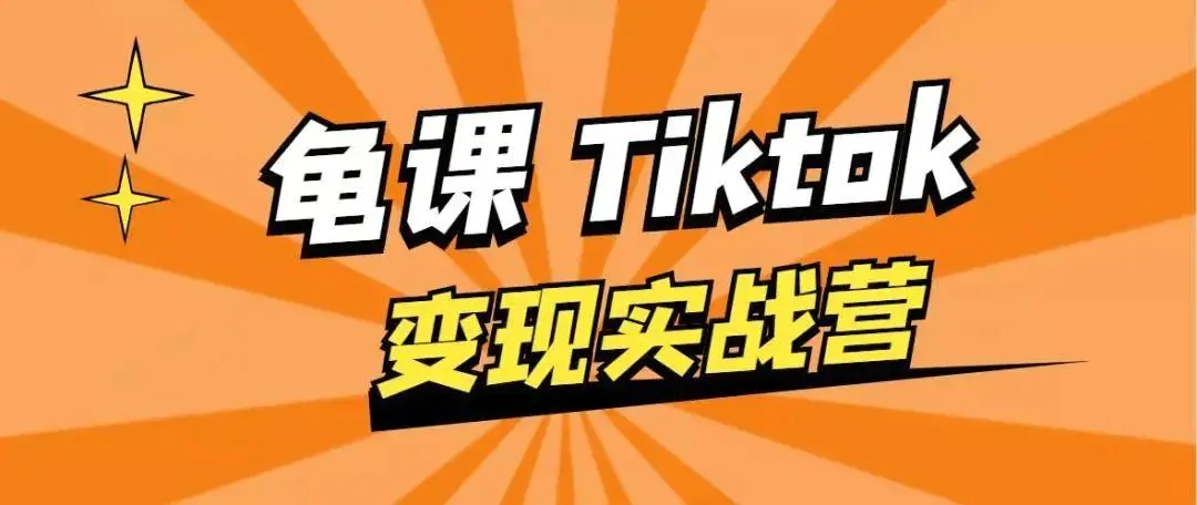 龟课·TikTok变现实战训练营线上第1期,多种变现模式,轻松赚美刀| 鹿鸣网创