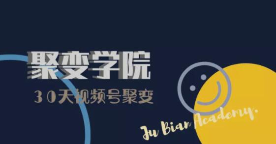 30天视频号成长营：视频号制作筹备+视频剪辑+视频号运营+引流变现| 鹿鸣网创