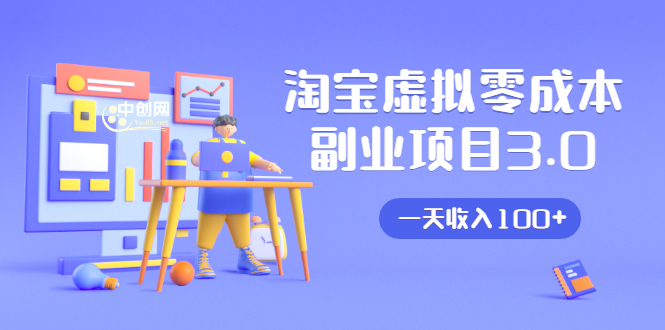 淘宝虚拟零成本副业项目3.0,实战操作一天收入100+賺点零花钱或生活费| 鹿鸣网创
