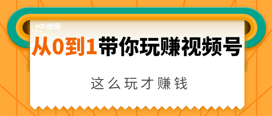 从0到1带你玩赚视频号:这么玩才赚钱,日引流500+日收入1000+核心玩法| 鹿鸣网创