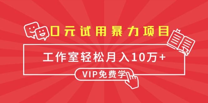 0元试用暴力项目:一个员工每天佣金单500到1000,工作室月入10万+| 鹿鸣网创