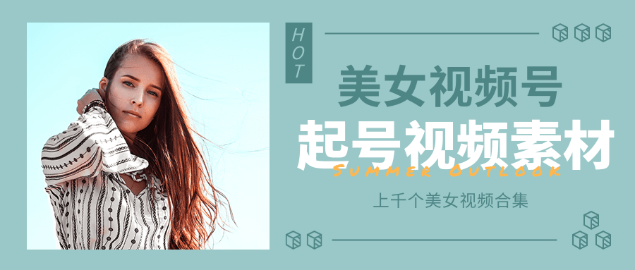 个人整理收集的上千个美女视频号起号视频素材【高清无水印】| 鹿鸣网创