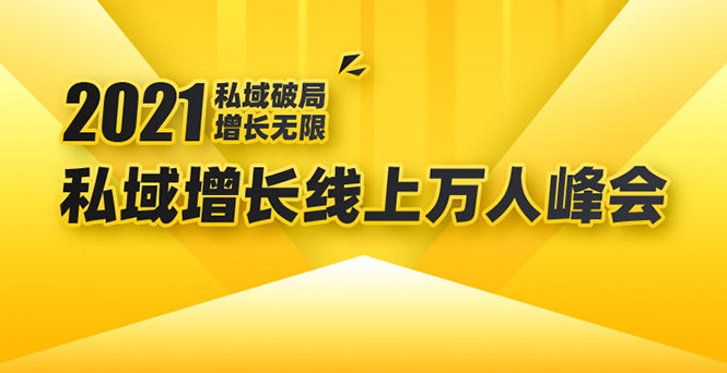 2021私域增长万人峰会:新一年私域最新玩法,6个大咖分享他们最新实战经验| 鹿鸣网创