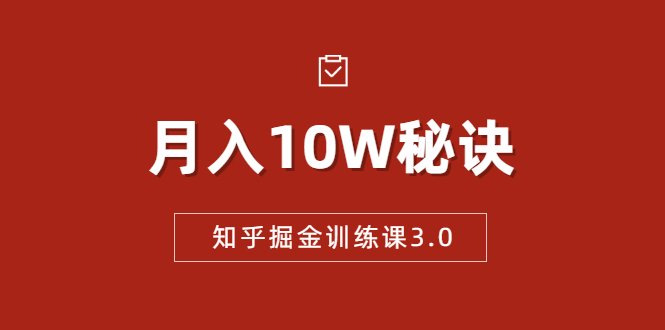 知乎掘金训练课3.0：低成本，可复制，流水线化先进操作模式 月入10W秘诀| 鹿鸣网创