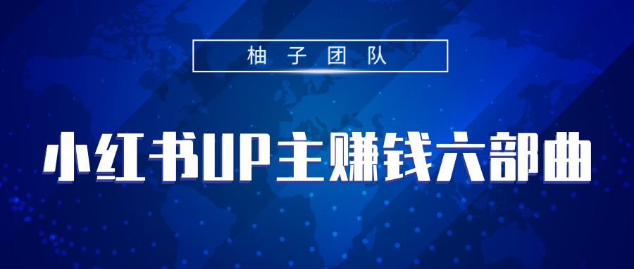 小红书UP主赚钱六部曲，掌握方法新手也能月入5000+| 鹿鸣网创