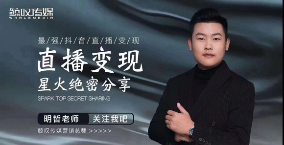 某传媒星火绝密分享课：最强抖音直播变现，实操技巧| 鹿鸣网创