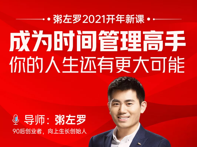 粥左罗2021新课上架！成为时间管理高手，你的人生还有更大可能| 鹿鸣网创